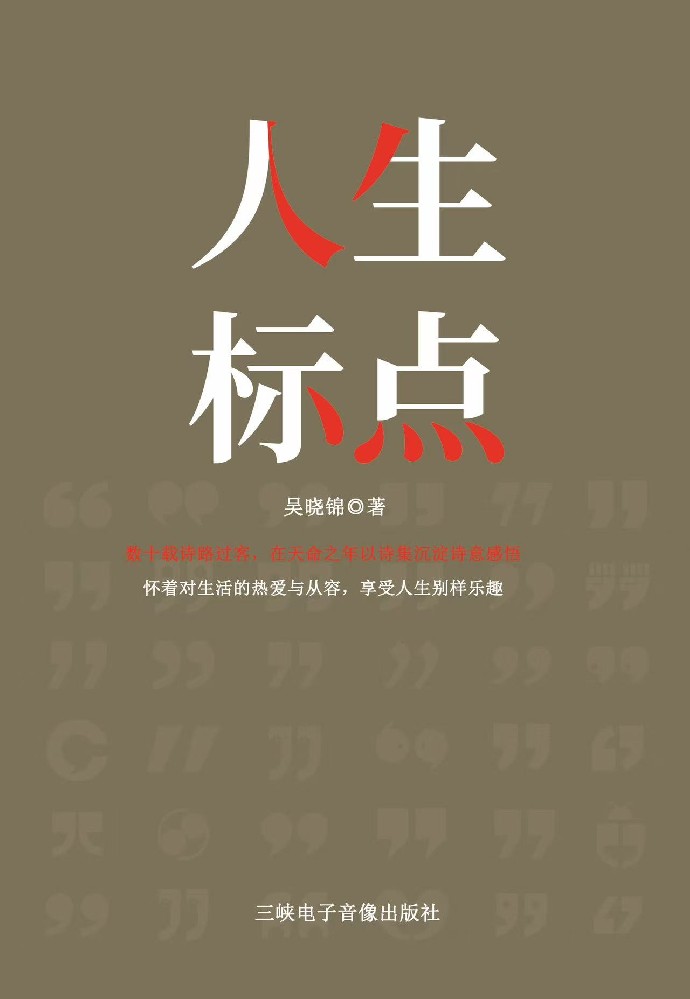 《人生标点》