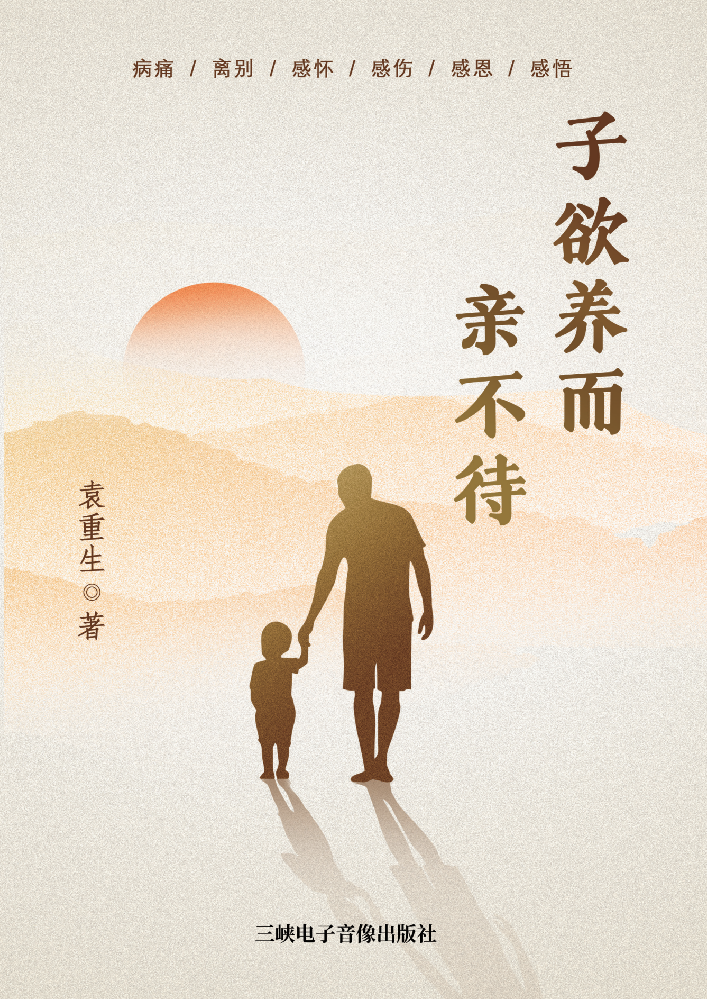 《子欲养而亲不待》