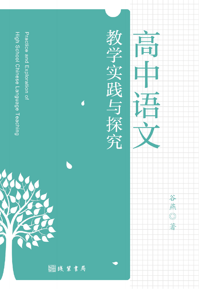 《高中语文教学实践与探究》