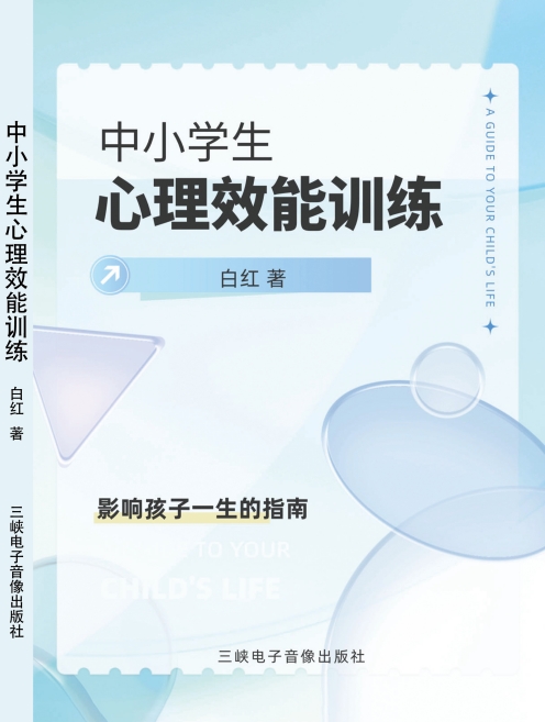 《中小学生心理效能训练》