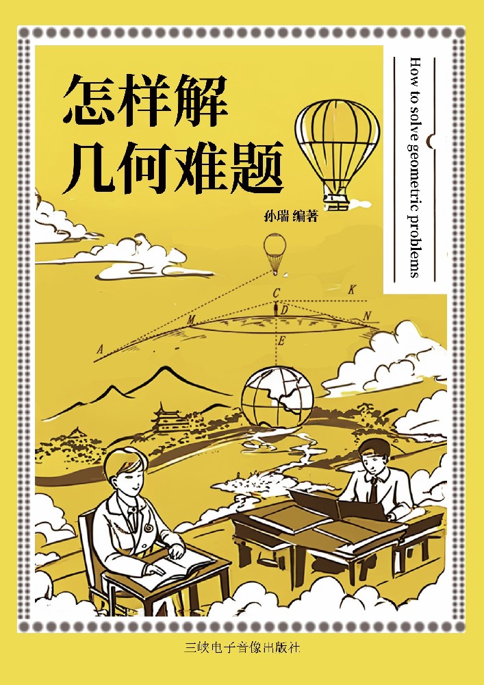 《怎样解几何难题》