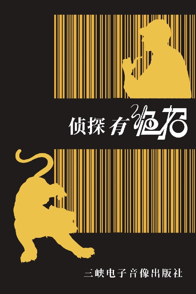 《侦探有绝招》