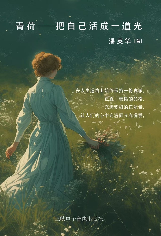 《青荷——把自己活成一道光》