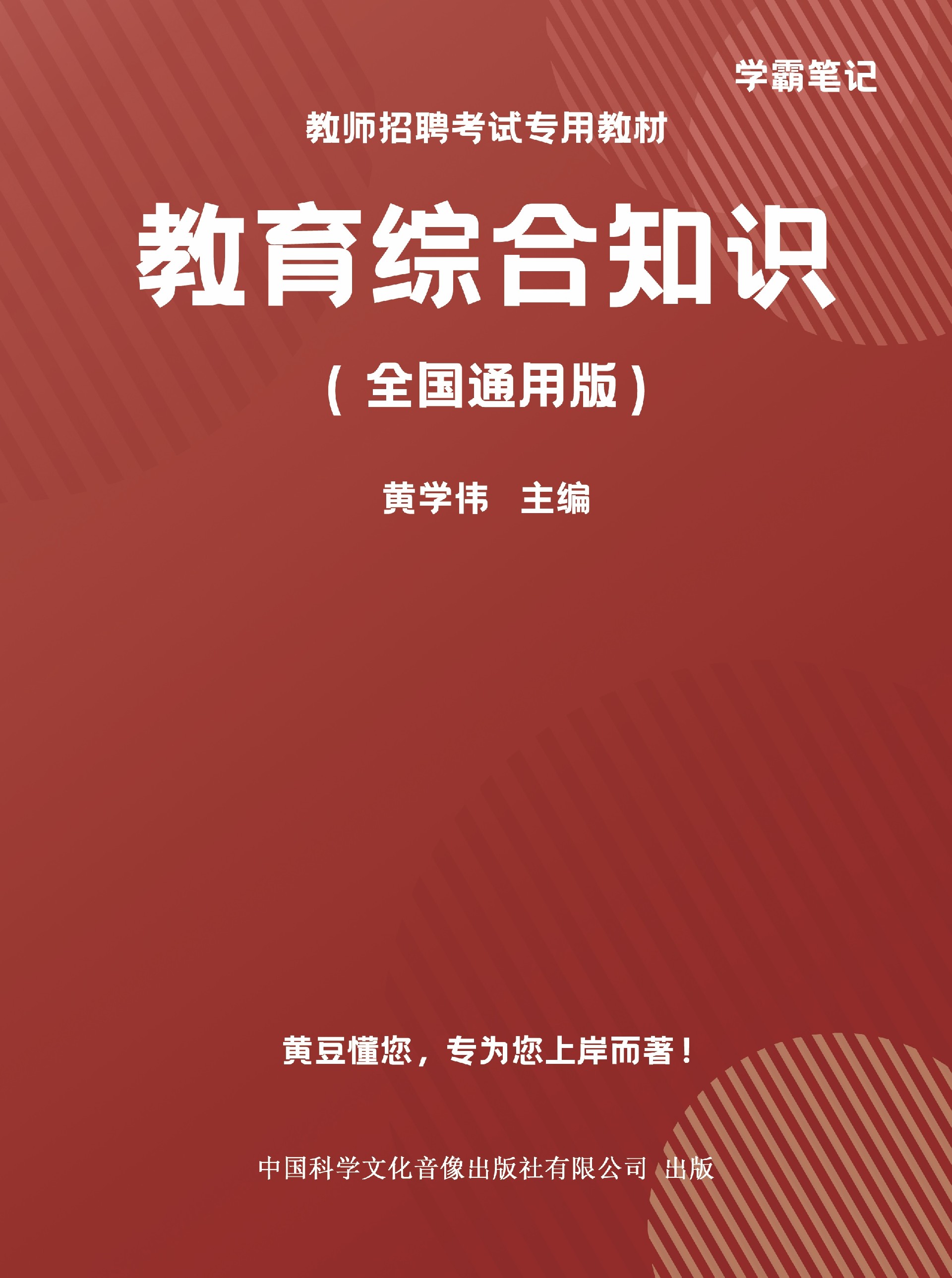 《教育综合知识》