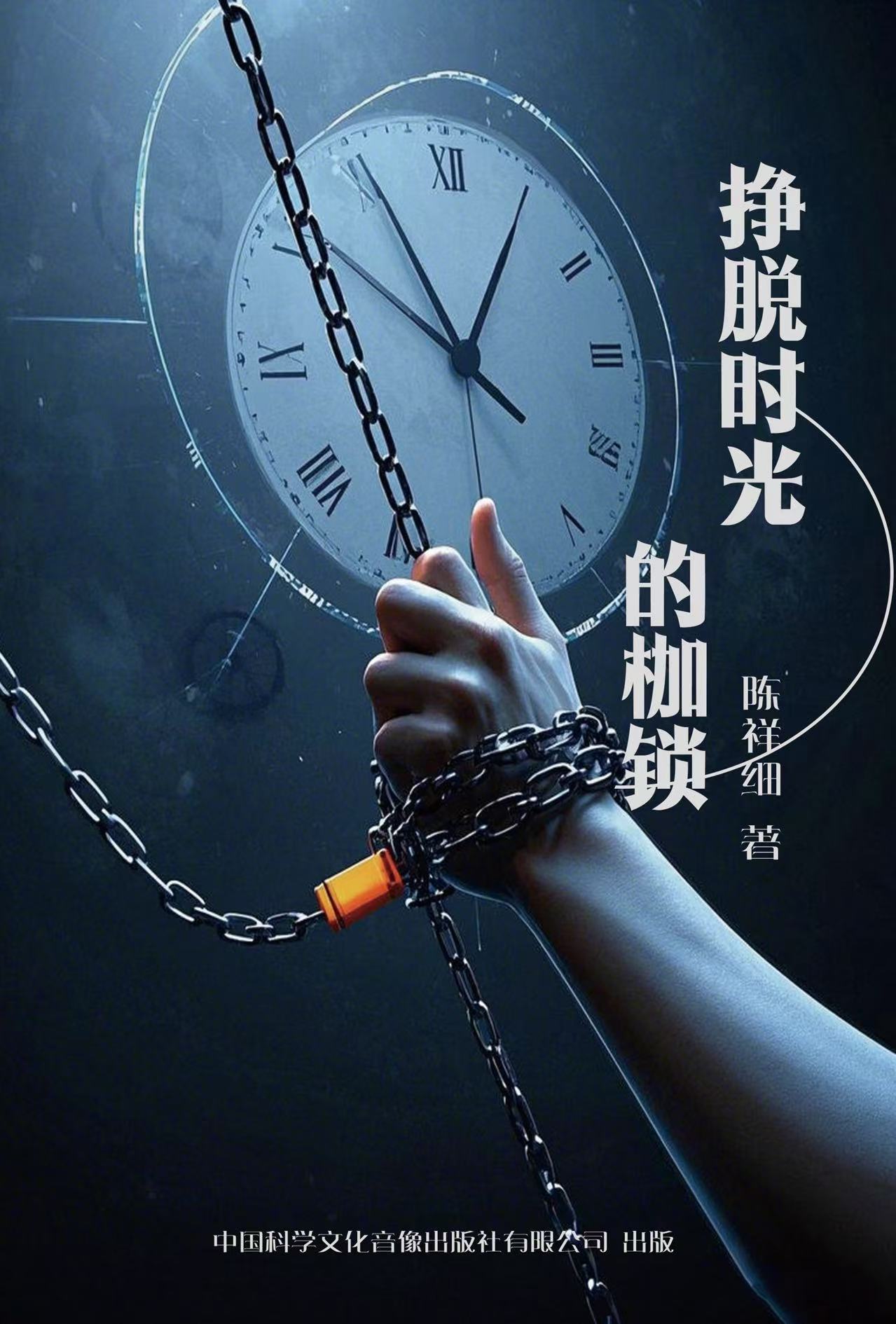 《挣脱时光的枷锁》
