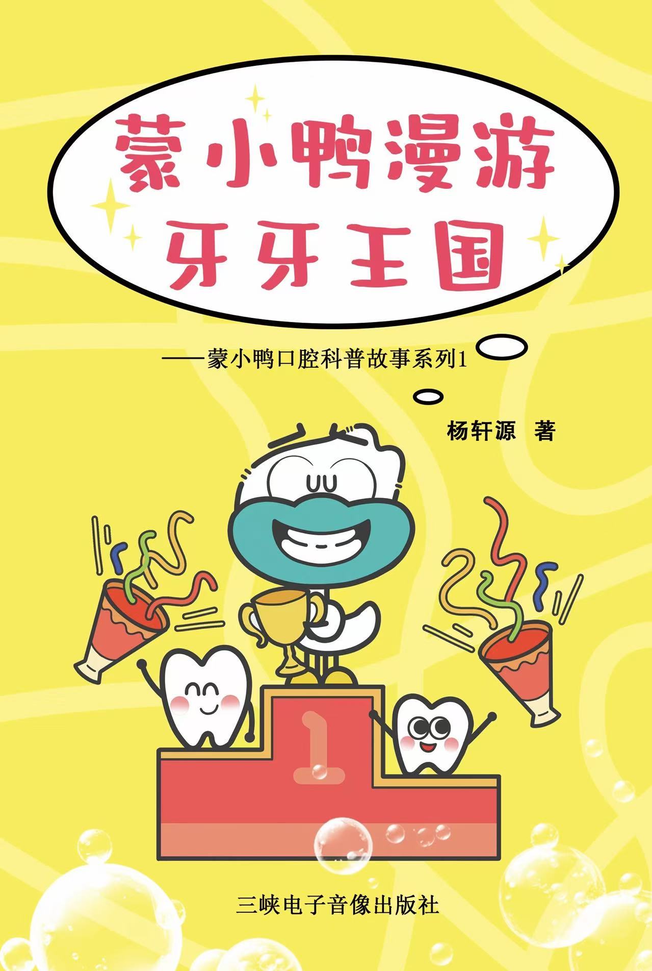 《蒙小鸭漫游牙牙王国——蒙小鸭口腔科普故事系列 1》