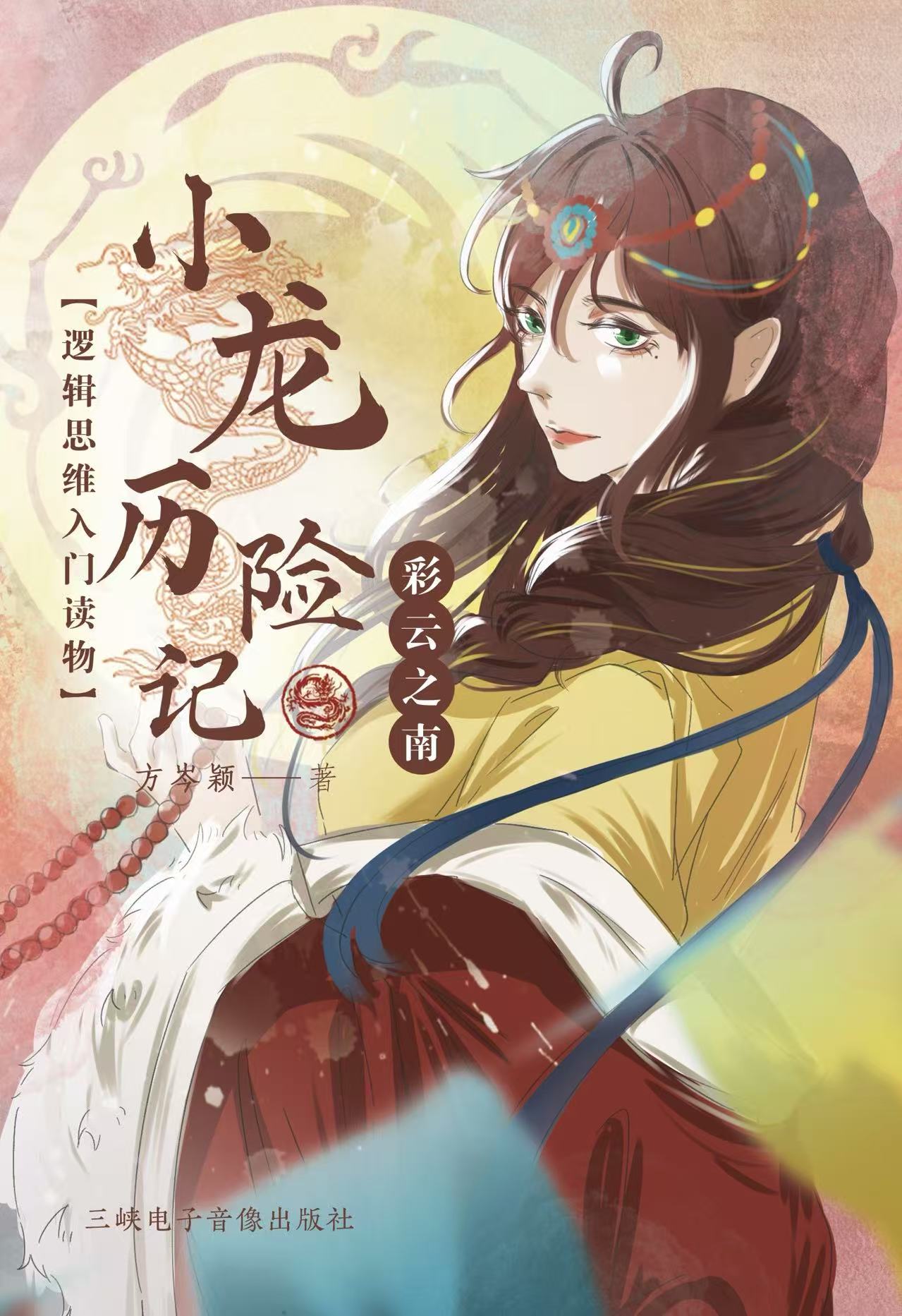 《小龙历险记——逻辑思维入门读物》——彩云之南