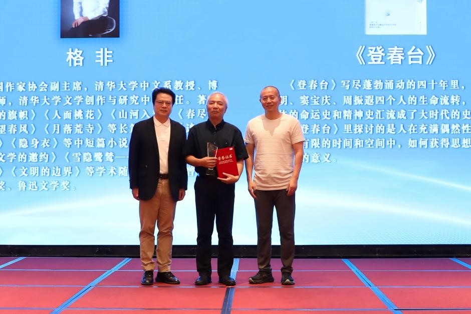 陈彦、毕飞宇为格非颁奖