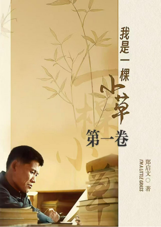 《我是一颗小草》第一卷